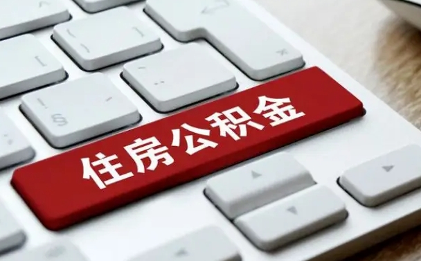漳浦公积金封存怎么取（住房公积金封存状态下怎么取）