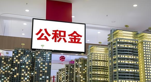 漳浦我的公积金有17000能取多少（公积金能直接还月供吗）