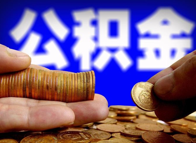 漳浦单位补缴公积金需要什么手续（单位补缴公积金需要什么资料）